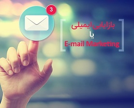 ایمیل مارکتینگ (email marketing) در سئو