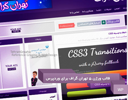 پوسته تهران گراف نسخه ۵ برای وردپرس